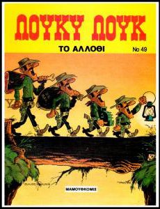 Λούκυ Λουκ 49 - Το άλλοθι