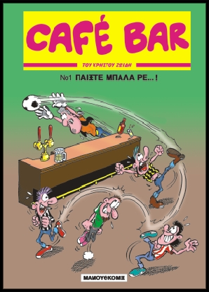 Cafe Bar 01 - Παίξτε μπάλλα ρε !