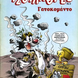 Looney Tunes - Γατοκομάντο