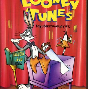 Looney Tunes - Καρπαζιές στο λούνα παρκ