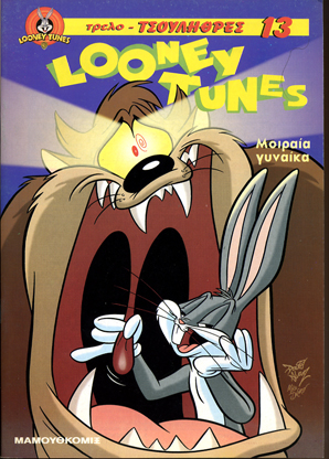 Looney Tunes -Η γατούλα ο μεζές και τα μαρουλόφυλλα